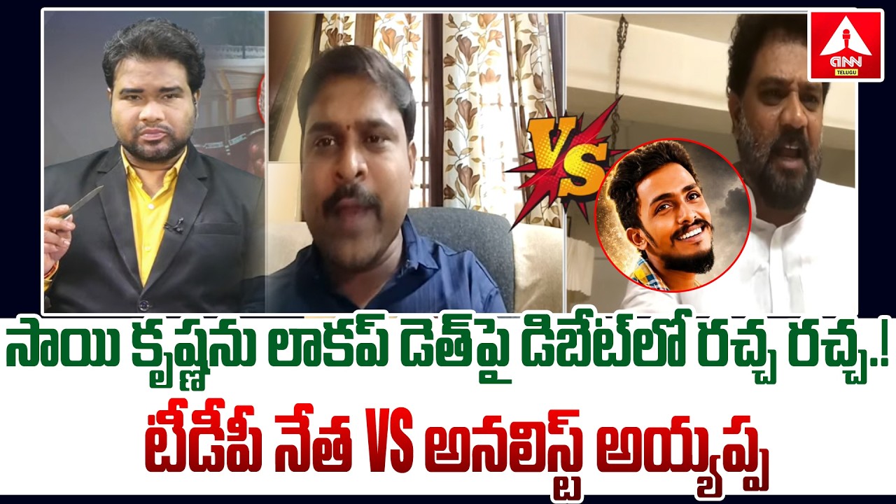 సాయి కృష్ణను లాకప్ డెత్ పై డిబేట్ లో రచ్చ రచ్చ.! | TDP Leader VS Political Analyst | ANN Telugu