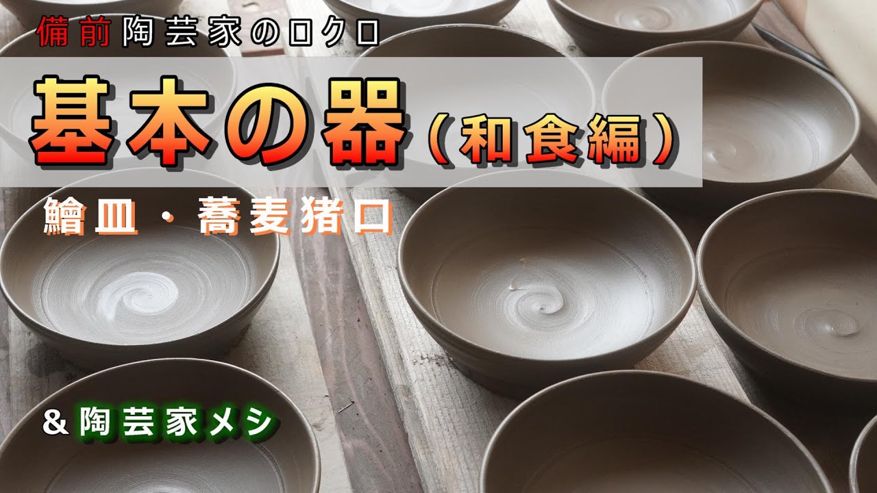 【陶芸家のロクロ】和食の基本の器『なます皿・蕎麦猪口』を作る ＆ 真鯛のちり蒸し