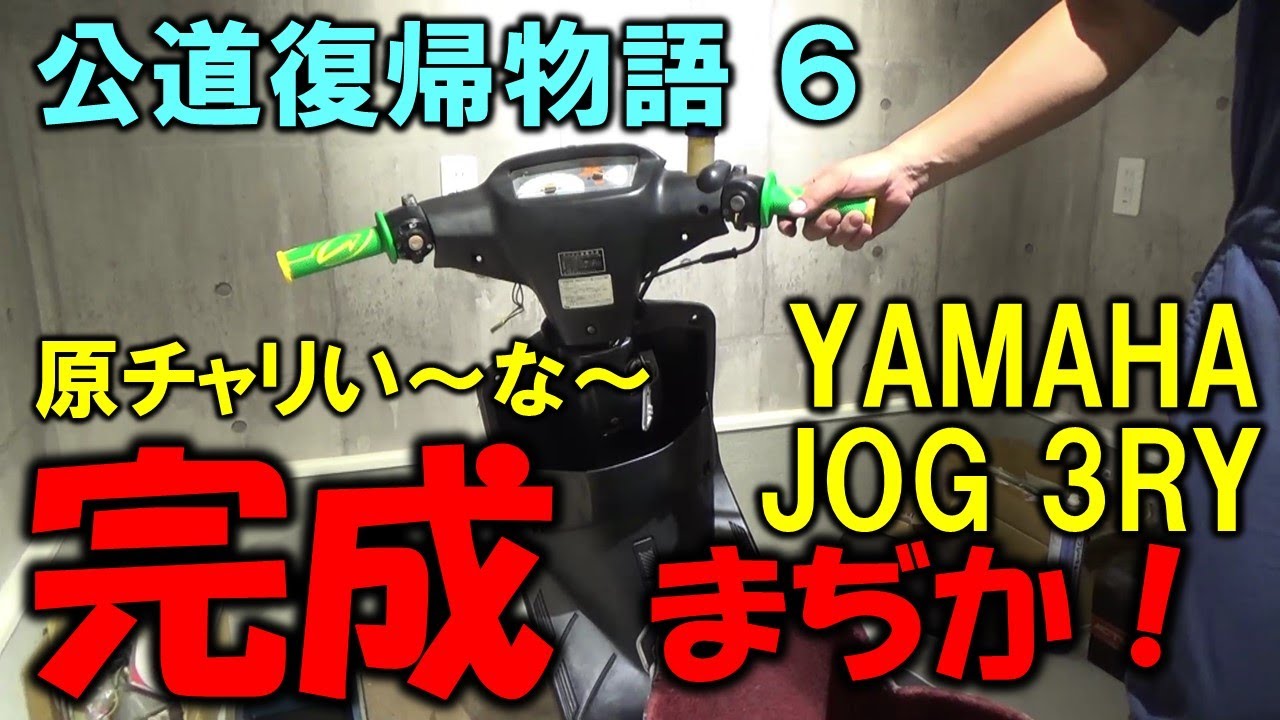 【順調？】だんだん形になってきた！ヤマハ JOG 3RY スポーツエディション のレストア修理　【公道復帰を目指して　その6】