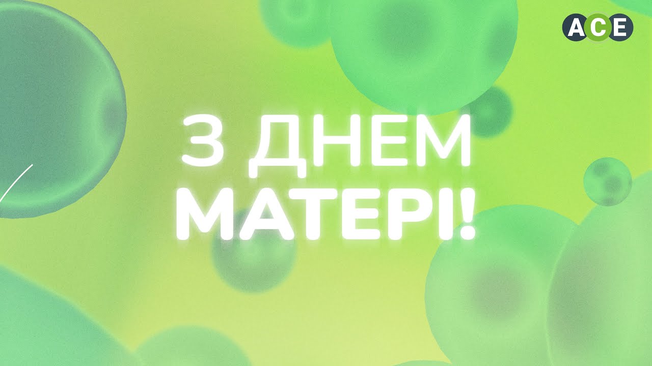 З днем Матері