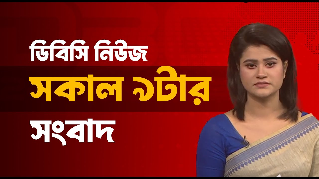 সকাল ৯টার সংবাদ | ২৬ জানুয়ারি, ২০২৬ | DBC NEWS