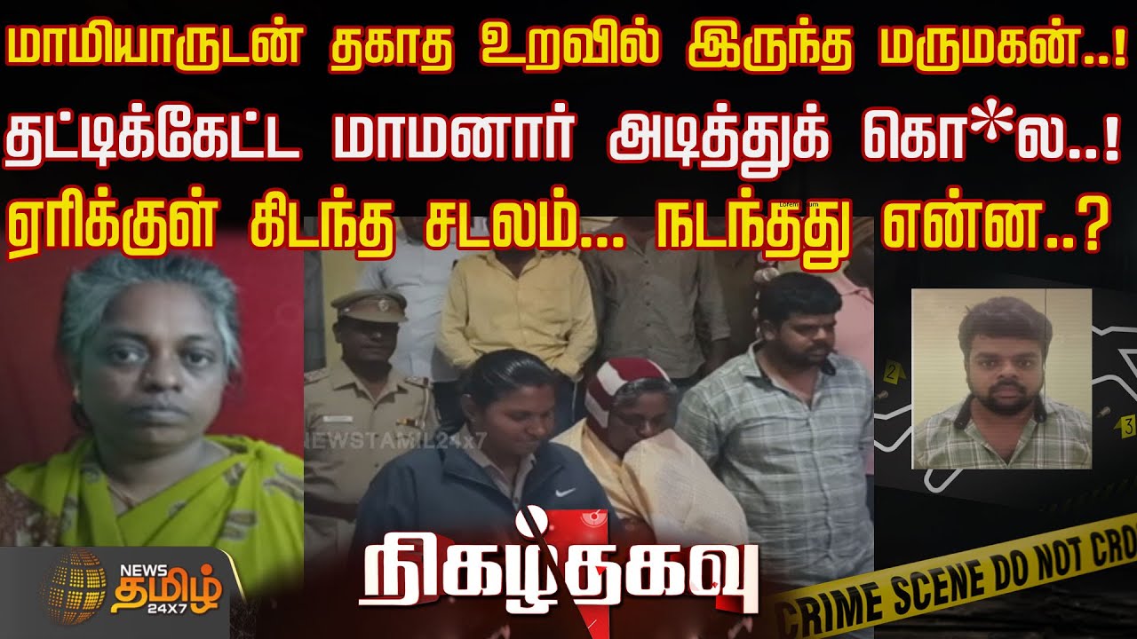 Nigazhthagavu | மாமியாருடன் தகாத உறவில் இருந்த மருமகன்..!தட்டிக்கேட்ட மாமனார் அடித்துக் கொ*ல..! |
