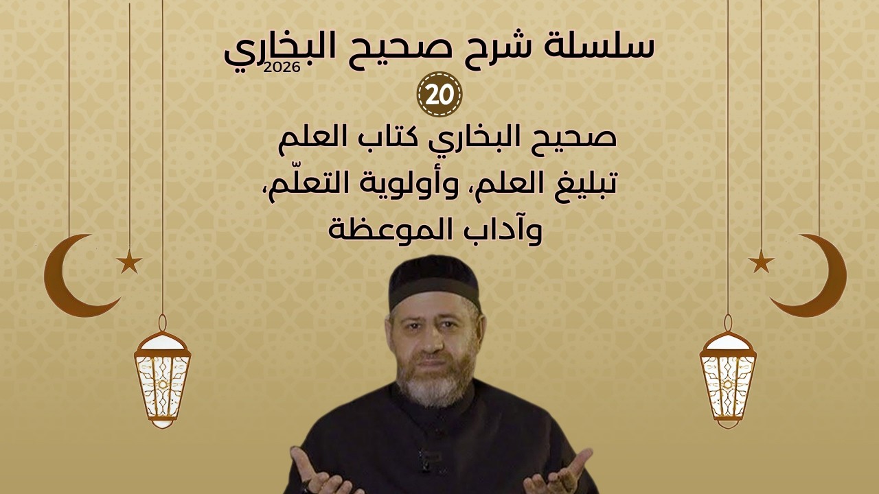 صحيح البخاري كتاب العلم  تبليغ العلم، وأولوية التعلّم، وآداب الموعظة