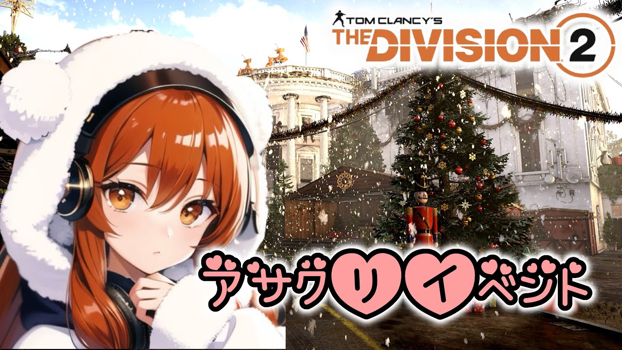 ディビジョン2 [PS5]アサクリイベント🤗#参加型#LIVE