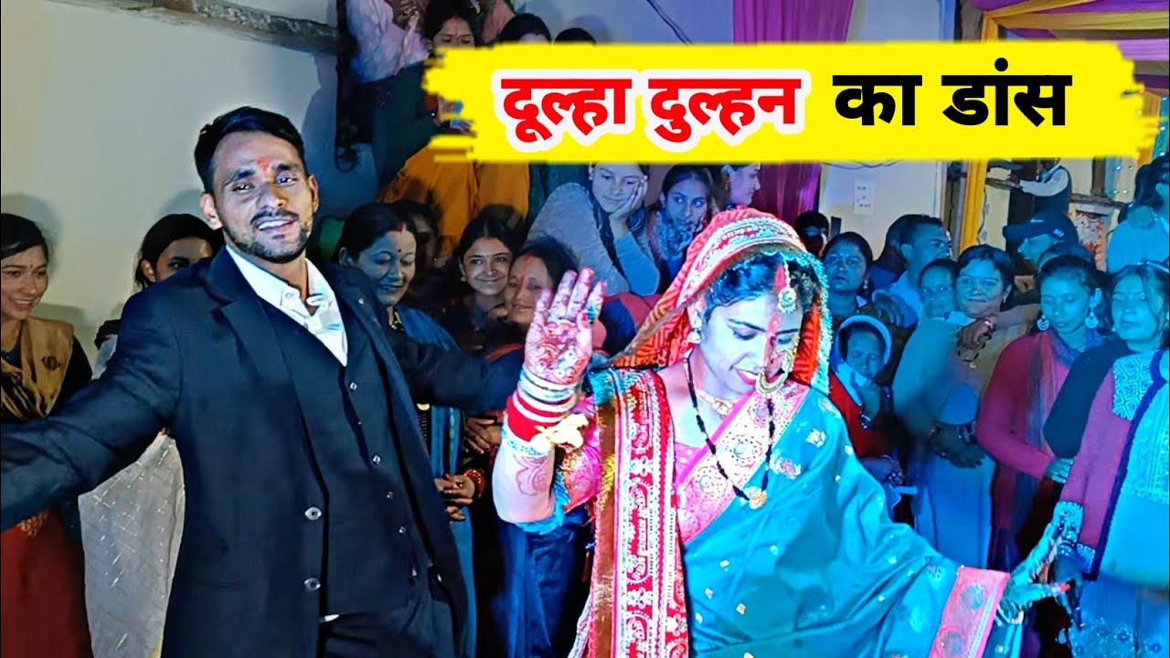 देबुली गाने पर पहाड़ी शादी में थिरके दूल्हा दुल्हन 🌹❣️