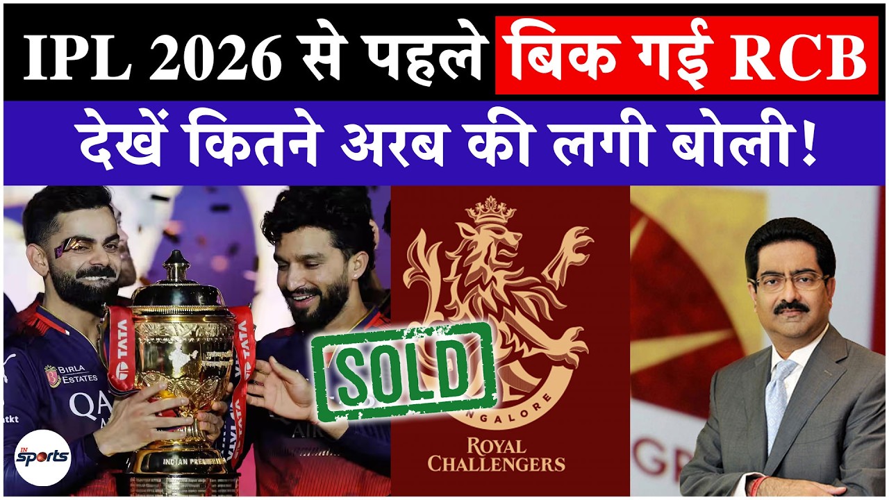 RCB Sale Almost Done? Aditya Birla&ndash;Blackstone Consortium Leads IPL Mega Deal! | Virat Kohli