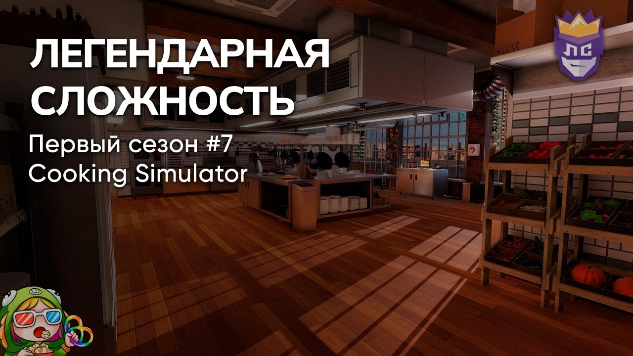ЛЕГЕНДАРНАЯ СЛОЖНОСТЬ: ПЕРВЫЙ СЕЗОН #7. COOKING SIMULATOR – Стрим от 30/08/2023