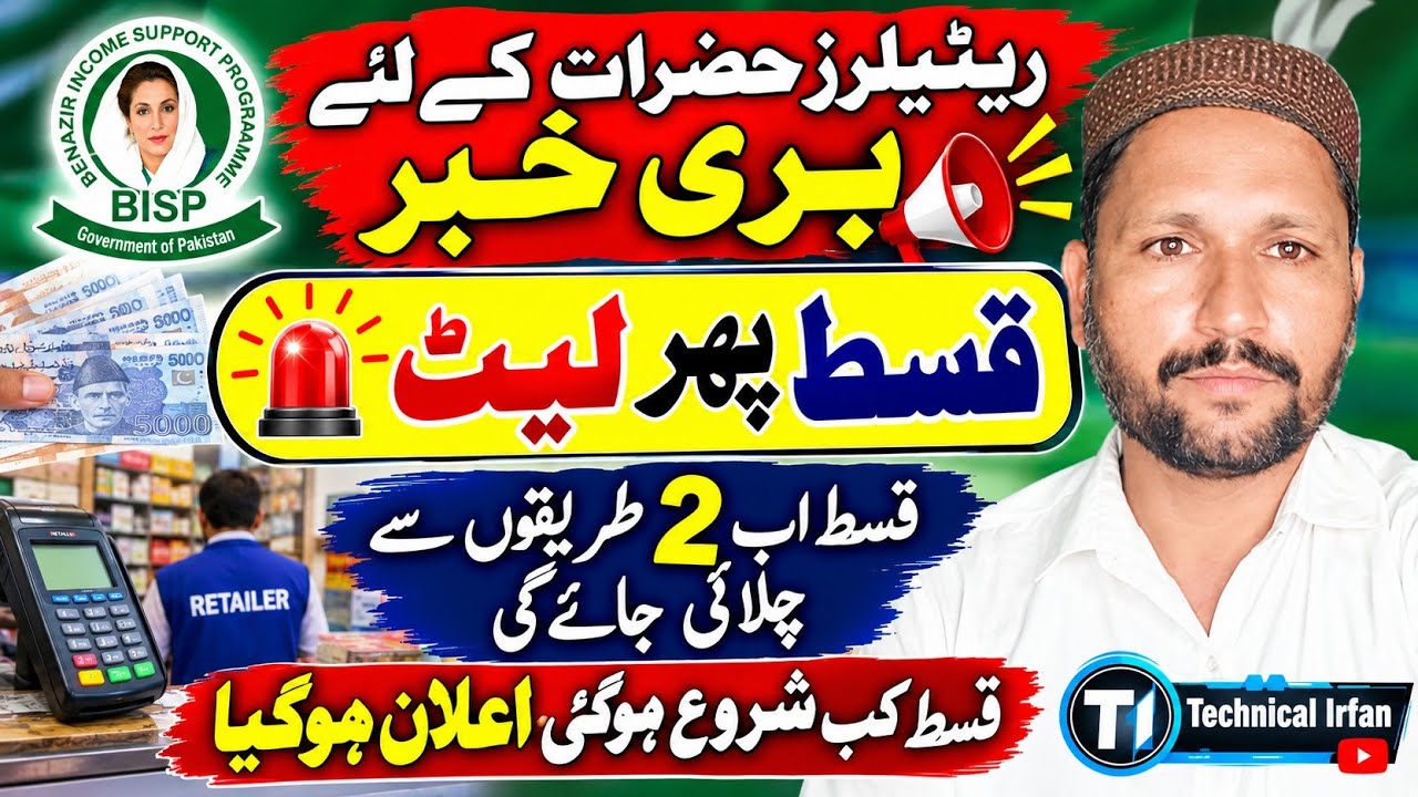 بینظیر پروگرام کی نئی قسط پھر لیٹ ہوگئی| قسط آپ کو اب 2طریقوں سے ملے گئی| BISP 14500 Update 2026