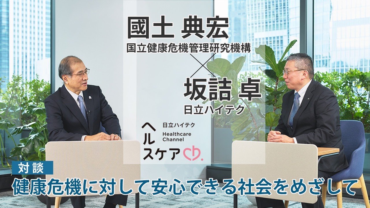 日立ハイテク×JIHS「健康危機に対して安心できる社会をめざして」対談ムービー