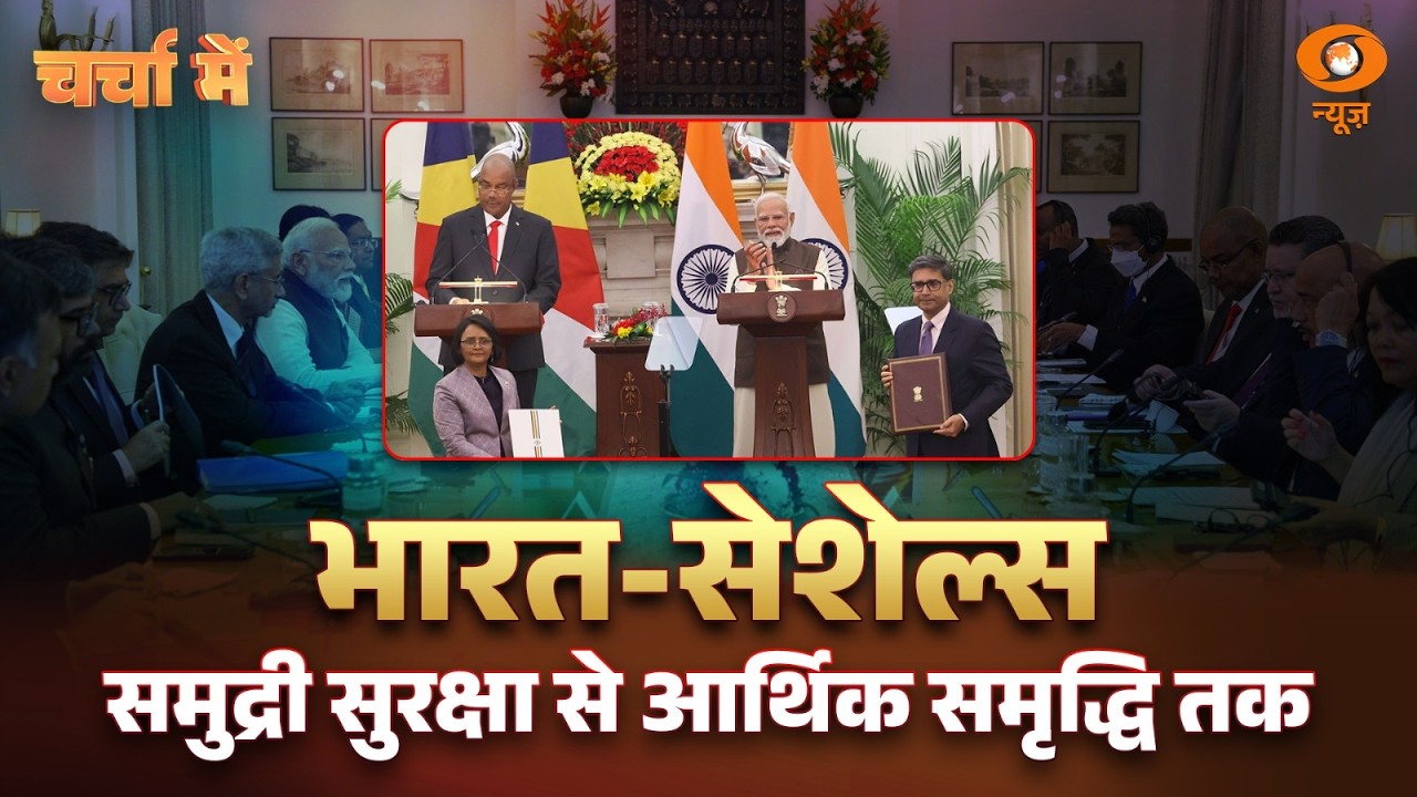Charcha Me Live: India-Seychelles समुद्री सुरक्षा से आर्थिक समृद्धि तक | PM Modi | Patrick Herminie