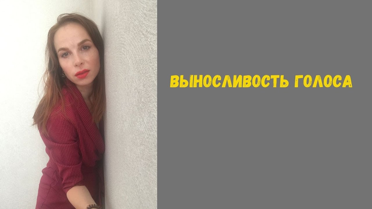 Выносливость голоса