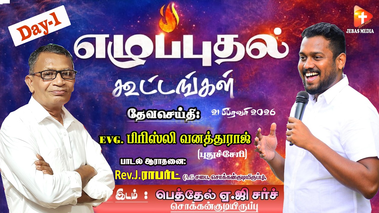 🔴🅻🅸🆅🅴 DAY-1 எழுப்புதல் கன்வென்ஷன் கூட்டம் | Eva.Prisley Vanathuraj | A.G சபை | சொக்கன்குடியிருப்பு
