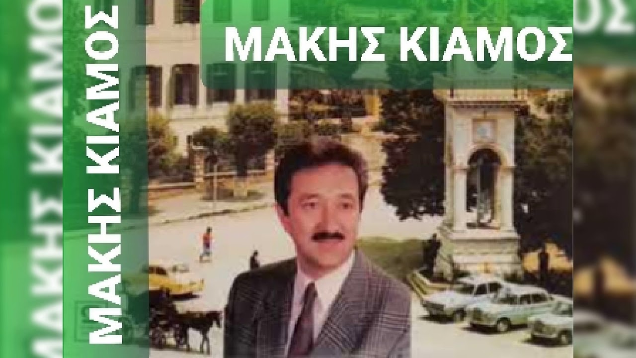 Οταν σε βλέπω να περνάς ΜΑΚΗΣ  ΚΙΑΜΟΣ-ΠΕΤΡΟ ΛΟΥΚΑΣ ΧΑΛΚΙΑΣ.