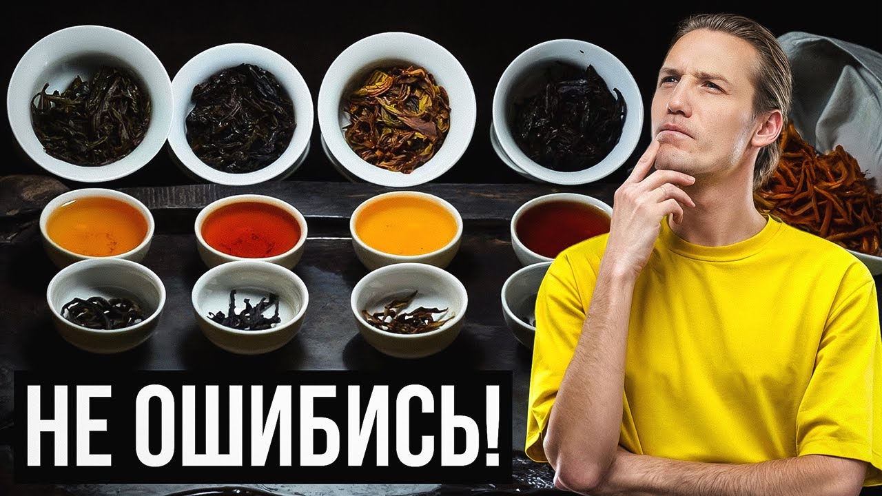 Как ПРАВИЛЬНО выбрать китайский чай? Пошаговая инструкция