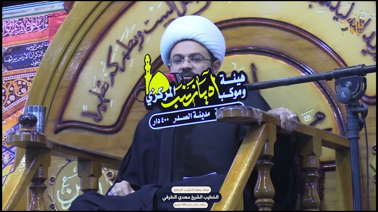 محاضرات الشيخ مهدي الطرفي شهر رمضان المباركيوم الواحد العشرونسنه 1443 هـ