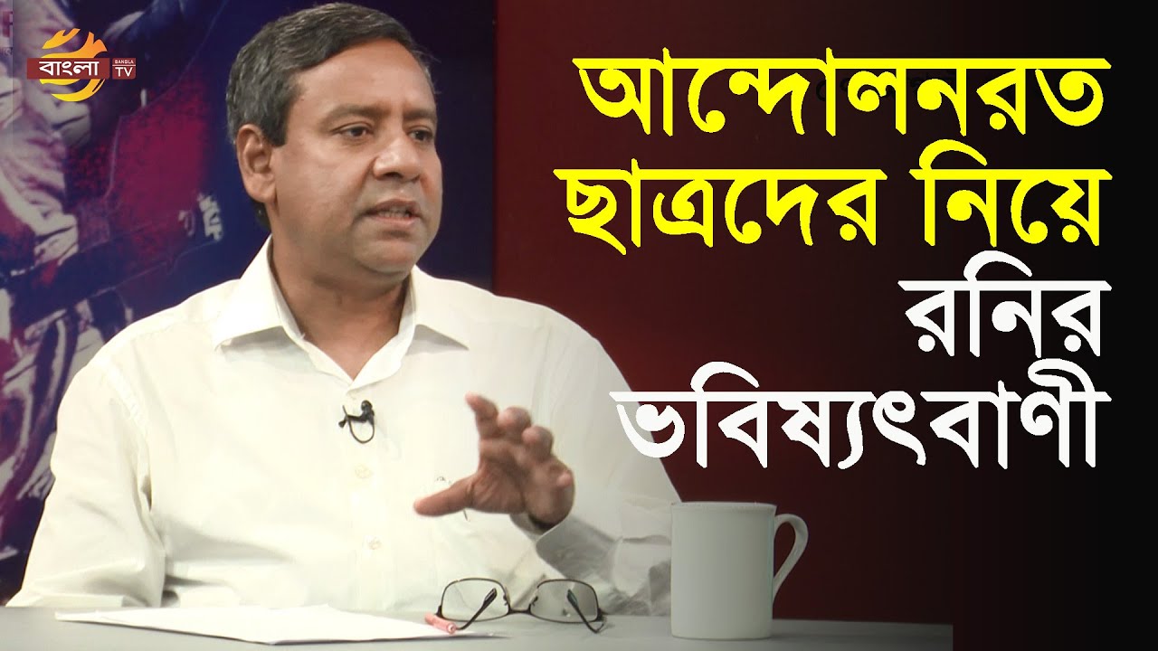আন্দোলনরত ছাত্রদের নিয়ে গোলাম মাওলা রনির ভবিষ্যৎবাণী | Bangla TV