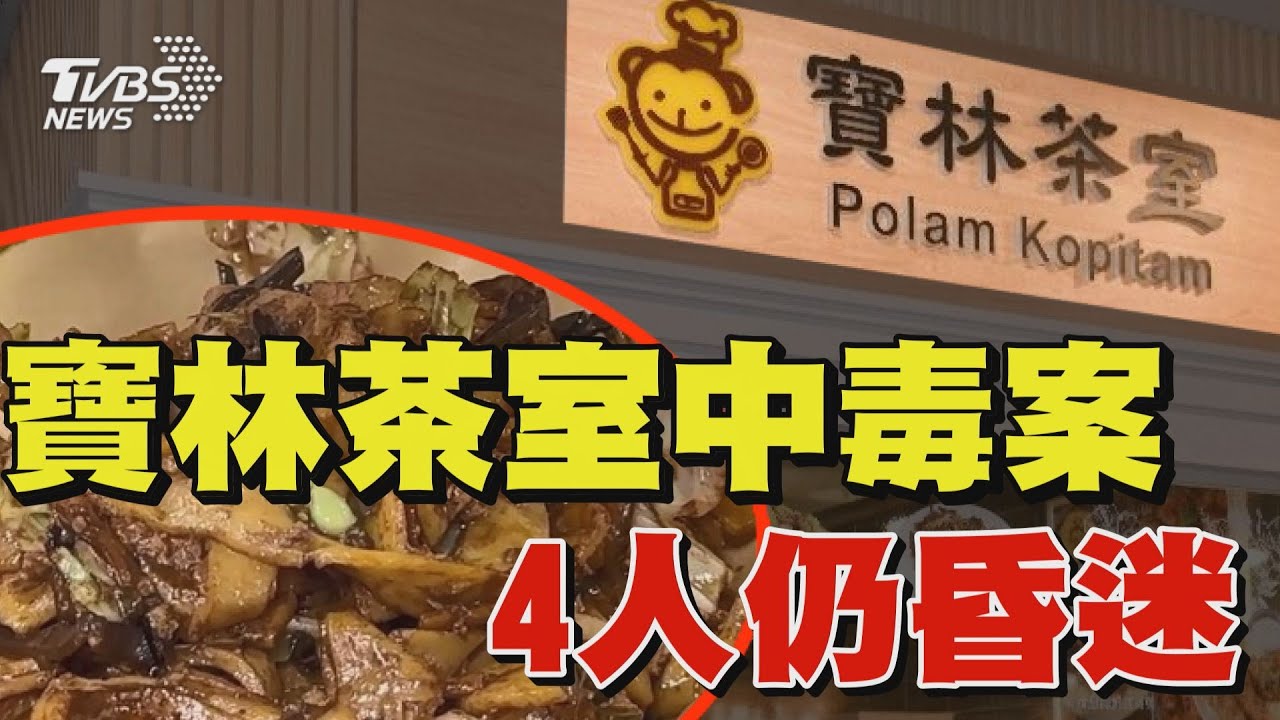 寶林茶室中毒案  4人仍昏迷｜TVBS新聞 @TVBSNEWS02