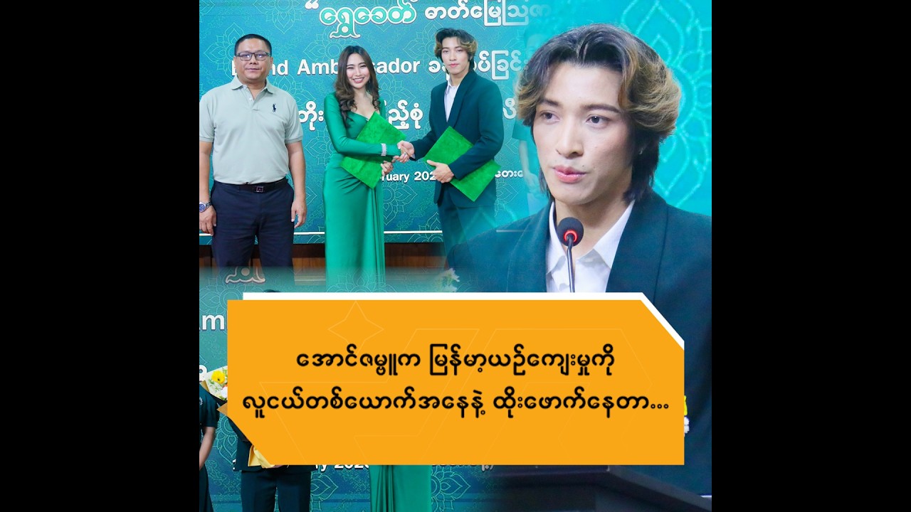 အောင်ဇမ္ဗူက  မြန်မာ့ယဥ်ကျေးမှုကို လူငယ်တစ်ယောက်အနေနဲ့ထိုးဖောက်နေတာ