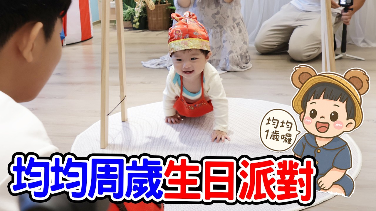 均均的第一次生日派對 抓周會抓什麼東西呢｜義享天地｜湯姆貝貝｜- 恩恩老師EanTV
