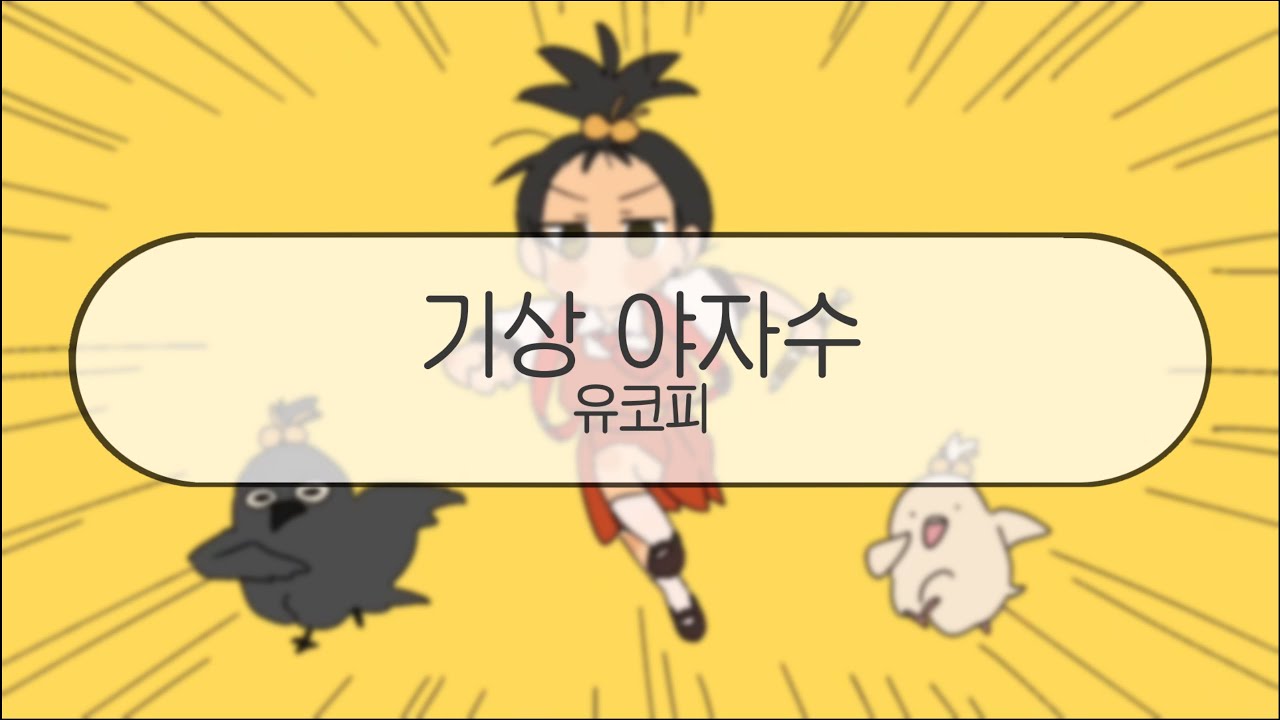 [ 발음 ] 기상 야자수 - 유코피 ( feat. 카아이 유키 )