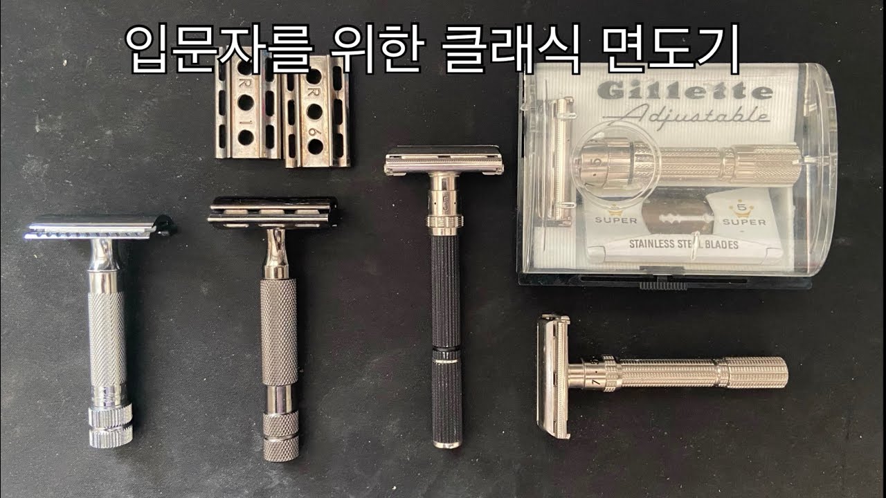 입문자를 위한 클래식 면도기 추천 (DE Razor recommendation for beginners)