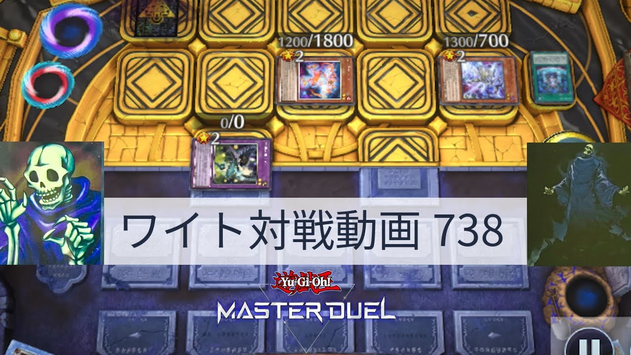 ワイト対戦動画738【遊戯王マスターデュエル】ワイトリッチ型  skull servant 【Yu-Gi-Oh! Master Duel】