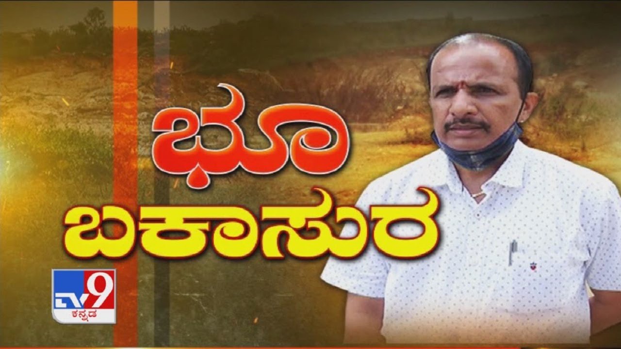 ಭೂ ಬಕಾಸುರ: KAS Officer Involved In Land Scam, Alleges IAS Officer In Bengaluru