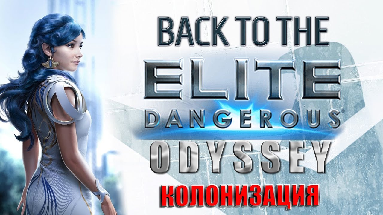 (9) - Back To The Elite Dangerous. Еженедельные задания. Колонизация.