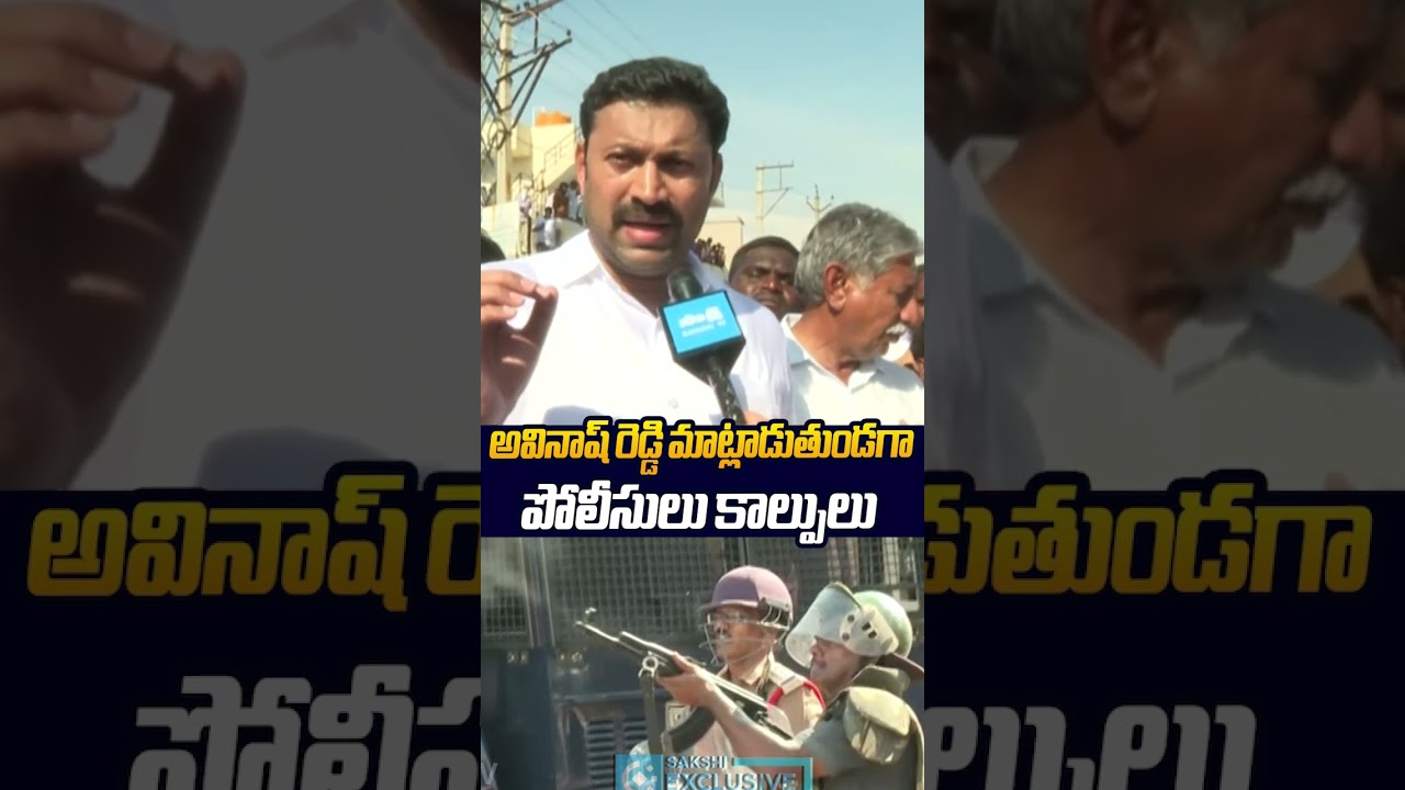 అవినాష్ రెడ్డి మాట్లాడుతుండగా పోలీసులు కాల్పులు #ysavinashreddy #tdpgoons #kadapa #sakshitvlive