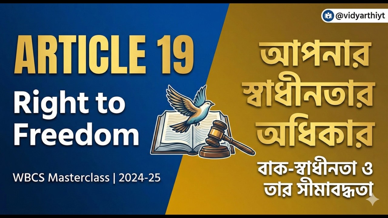 Article 19: আপনার স্বাধীনতার অধিকার ও তার সীমাবদ্ধতা | Right to Freedom | WBCS 2024-25 Masterclass