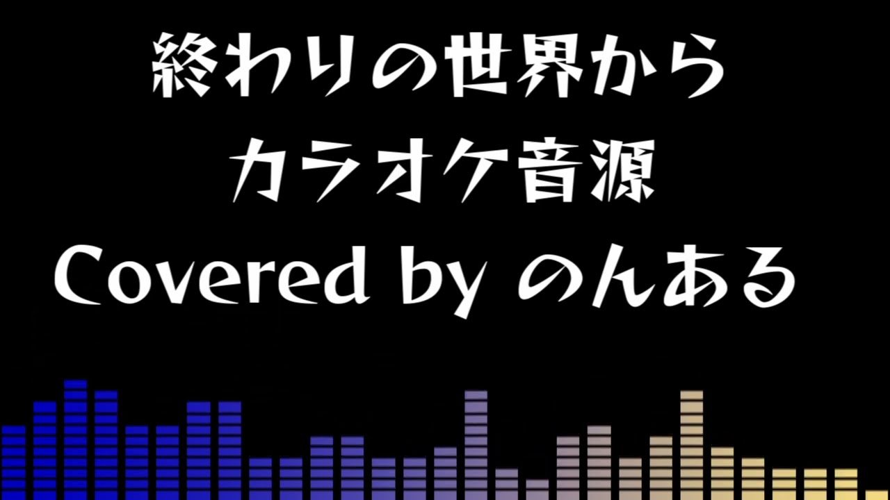 【自作カラオケ音源】終わりの世界から / 麻枝准×やなぎなぎ