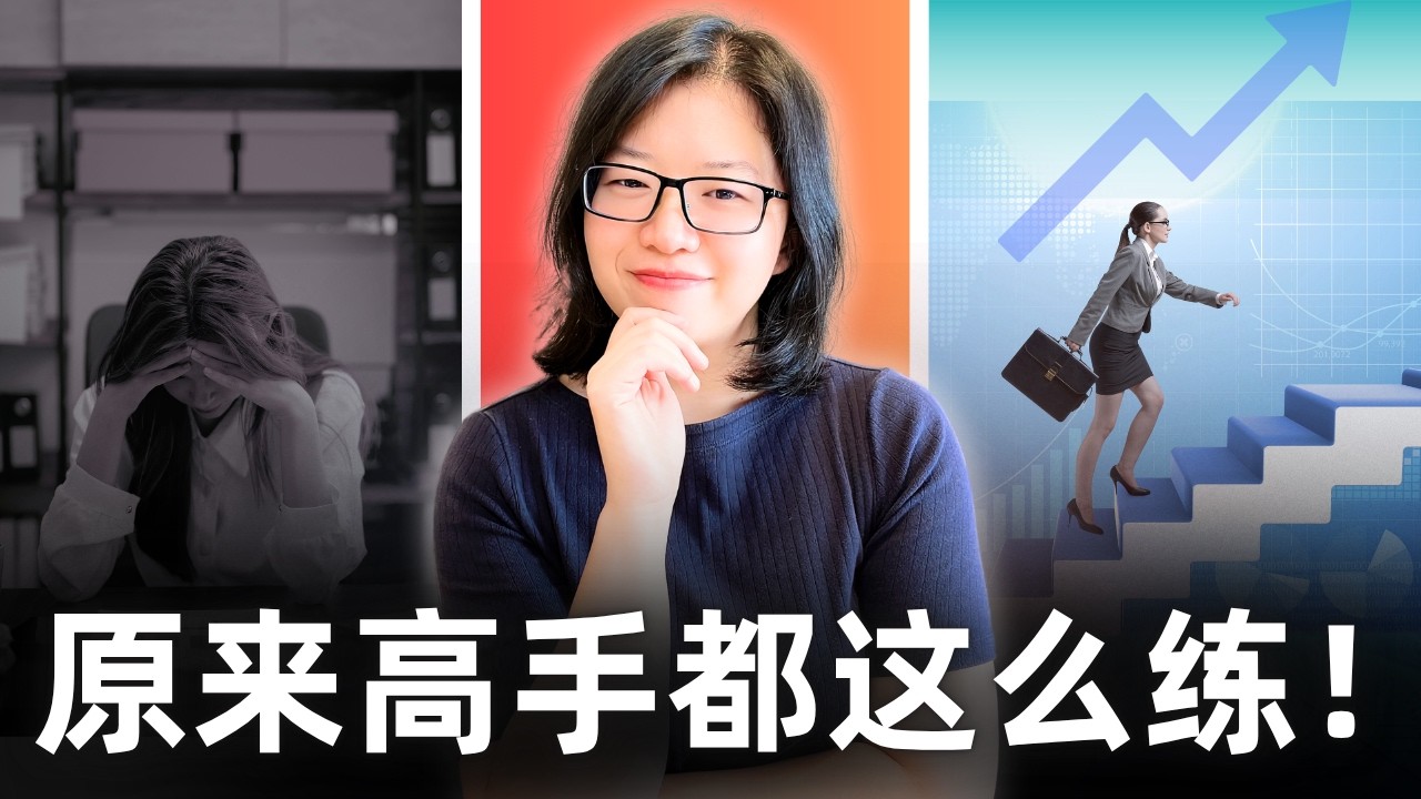 你不是没天赋，而是没人教你高手都用的“有效练习”的秘密