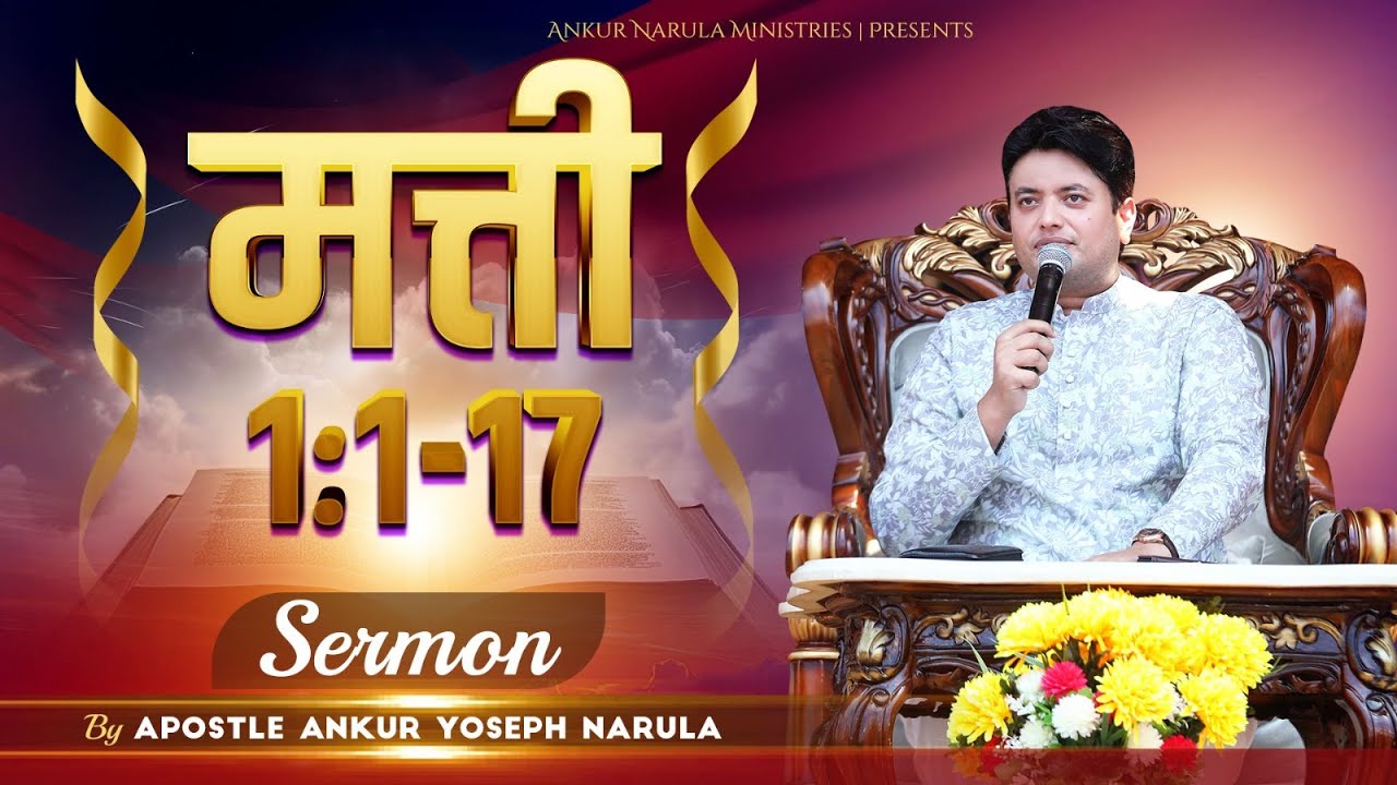 मत्ती 1:1-17 || SERMON BY APOSTLE ANKUR YOSEPH NARULA || Ankur Narula ministries