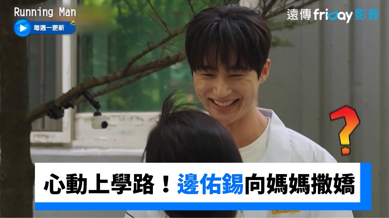 讓人心動的上學路！邊佑錫向媽媽撒嬌要零用錢 _《Running Man》第704集_friDay影音韓綜線上看