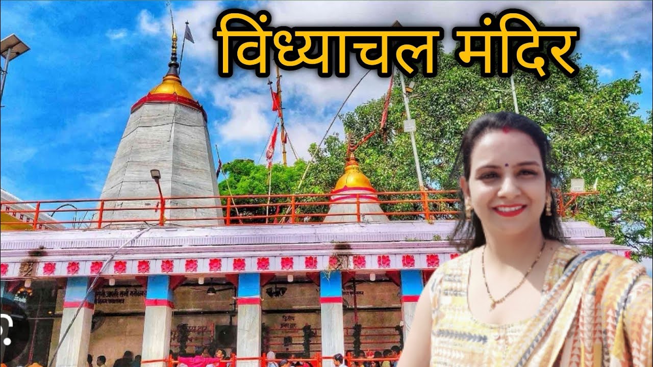 Vindhyachal Mandir Mirzapur |  Vindhyachal Dham  | Vindhyachal Vlog | Travel vlog #jvlog