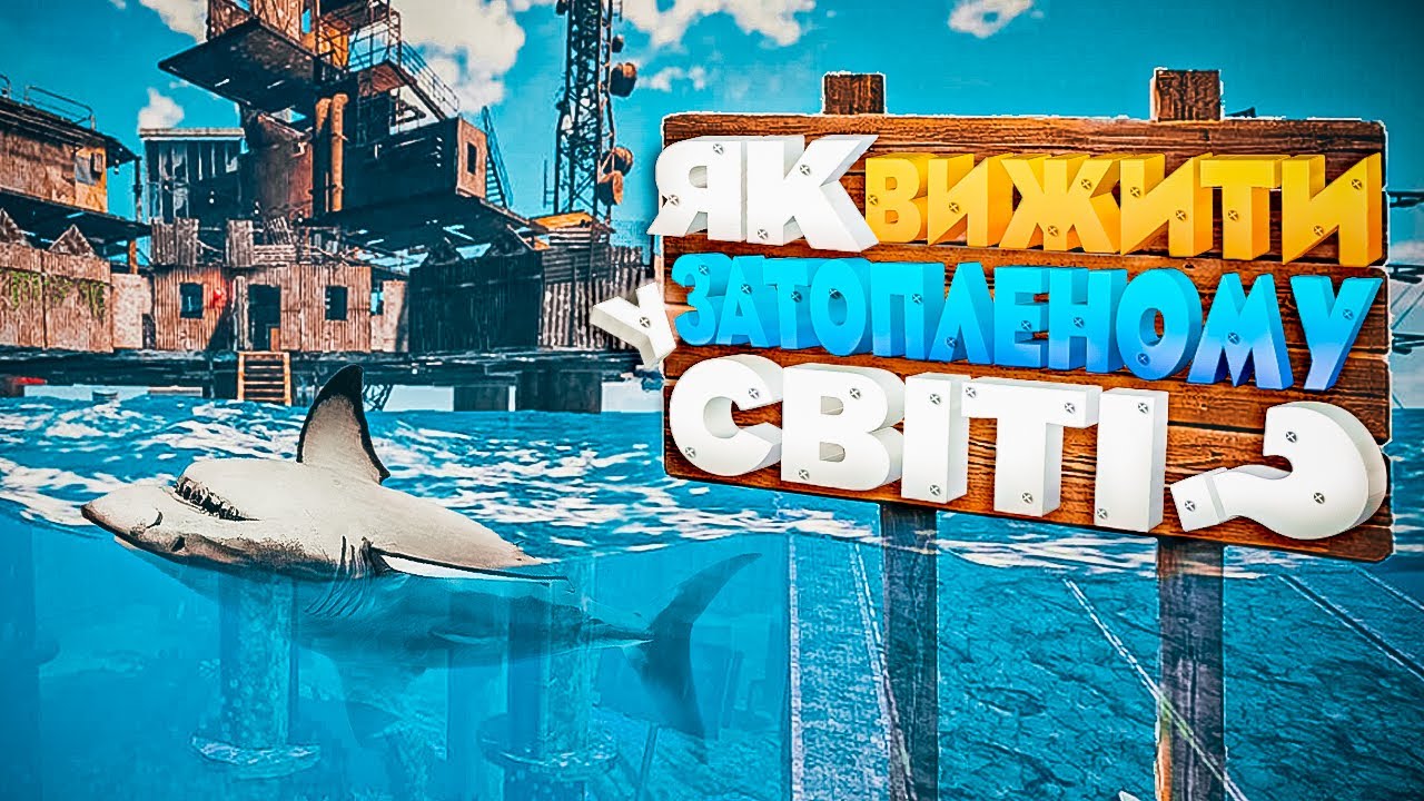Як Пережити ПЕРШИЙ РЕЙД в Затопленому Світі?