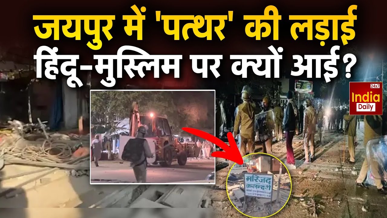Rajasthan Masjid Conflict: Jaipur में मस्जिद के बाहर 'पत्थर' पर भारी बवाल! Chomu Violence | Breaking