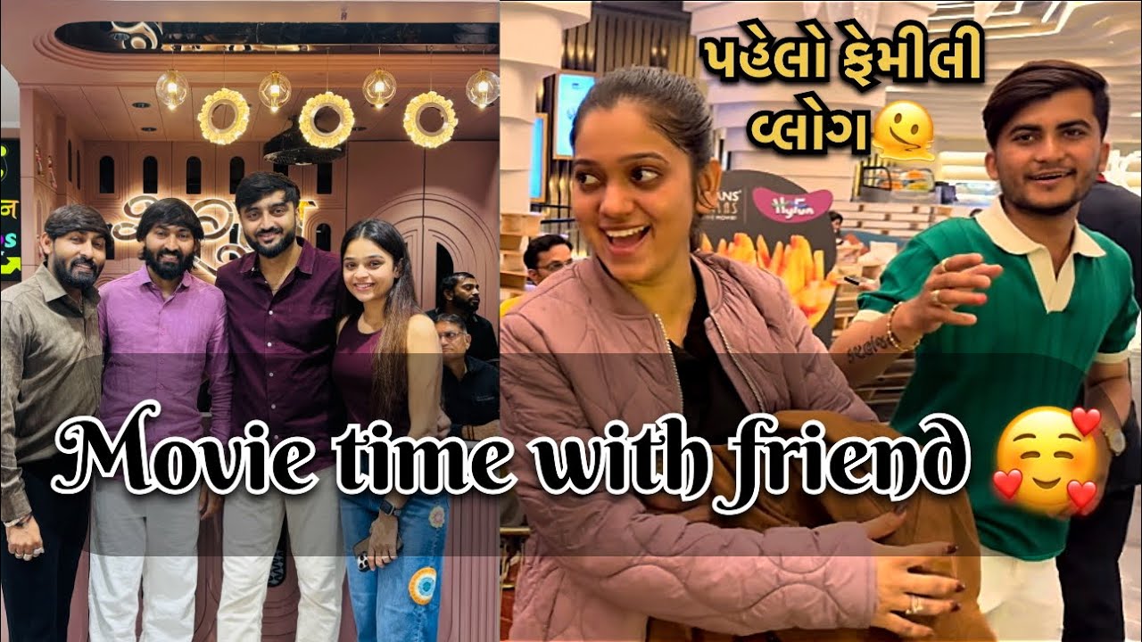 મારો પહેલો ફેમિલી વ્લોગ 🥰 movie time with friend 🫶🏻 best movie 