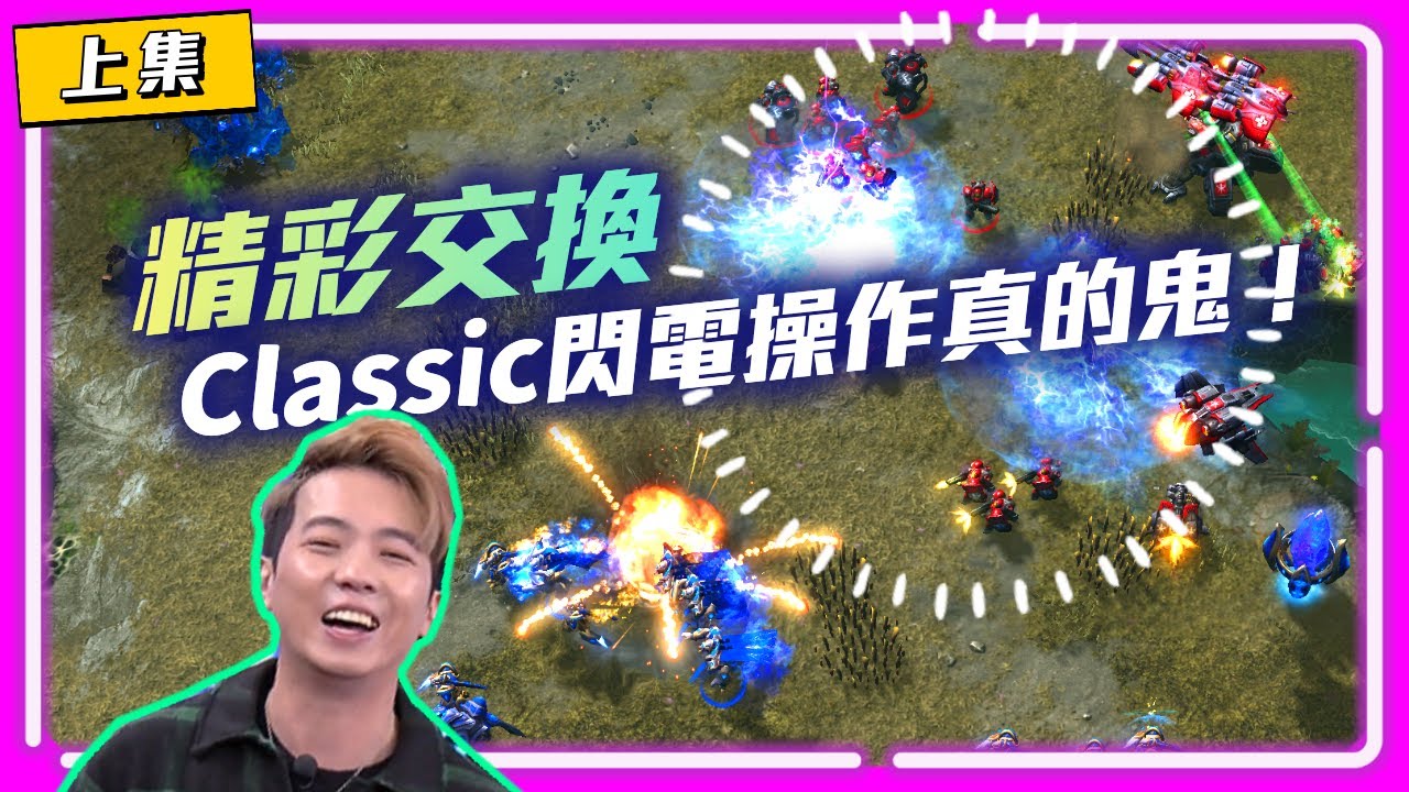 【星海明星邀請賽 EP.3】精彩交換，Classic的閃電操作真的鬼！｜Classic(神) vs Clem(人)｜SC2 All-Star invitational