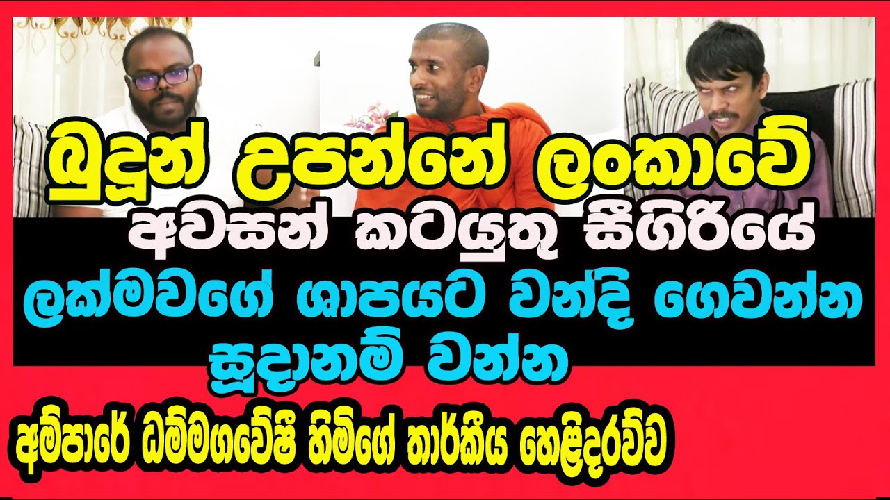 Dammagaweshi THero / ලක්මවගේ ශාපය දුරුකරගන්න කලයුතු දේ  ධම්මගවේෂි හිමි හෙළිකරයි  / Ampara