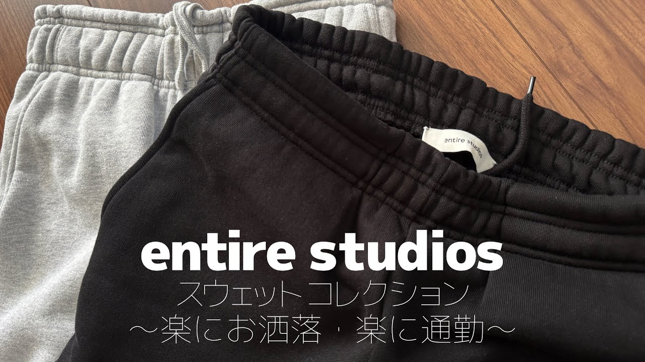 【極厚15oz超え】寒い日も最強に暖かい！Entire Studiosの「楽でおしゃれな通勤服」決定版
