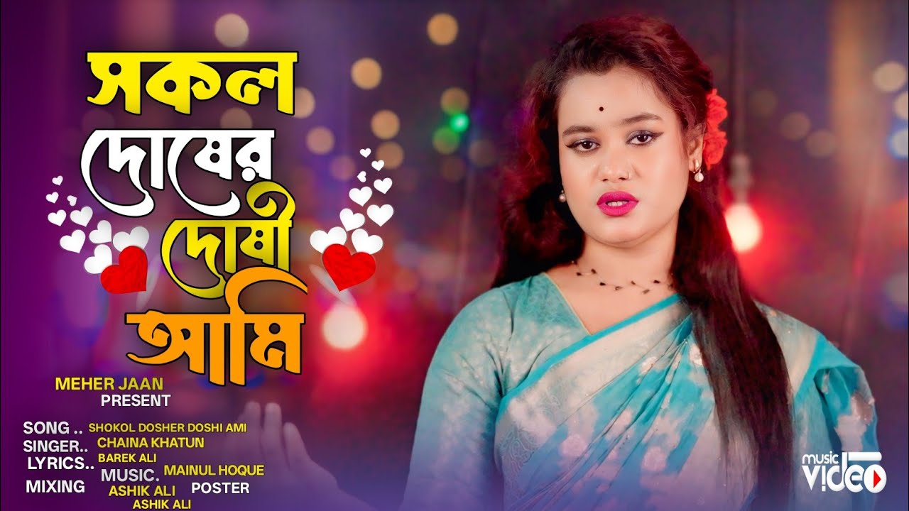 সকল দোষের দোষী আমি 🔥Sokol Dosher Doshi Ami Chaina Khatun Antor Kata Bissed Gaan By Meher Jaan 