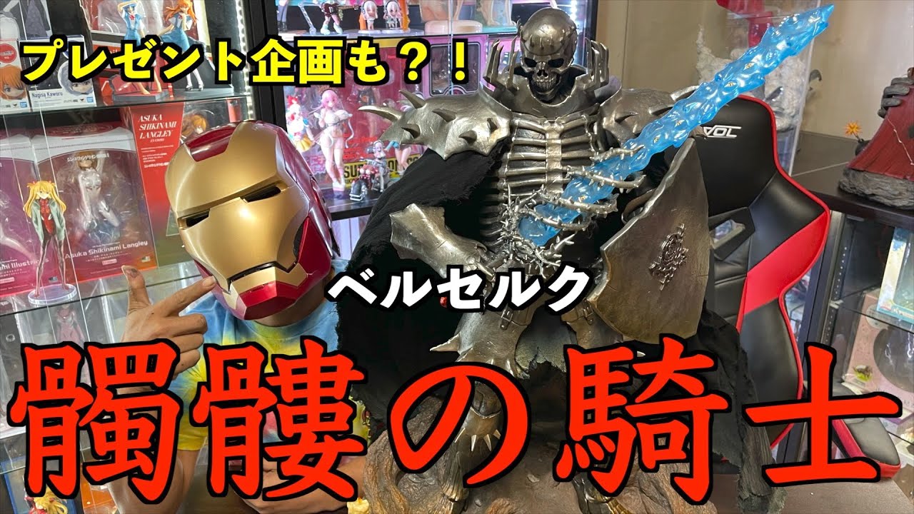 【PRIME1STUDIO】ベルセルク　髑髏の騎士　1/4スケール スタチュー 開封してみた！拓の気まぐれプレゼント企画も！
