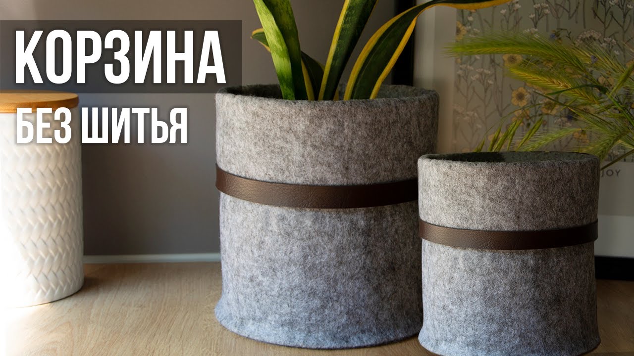 Корзина без шитья из фетра | Круглая корзина для хранения за 3 минуты