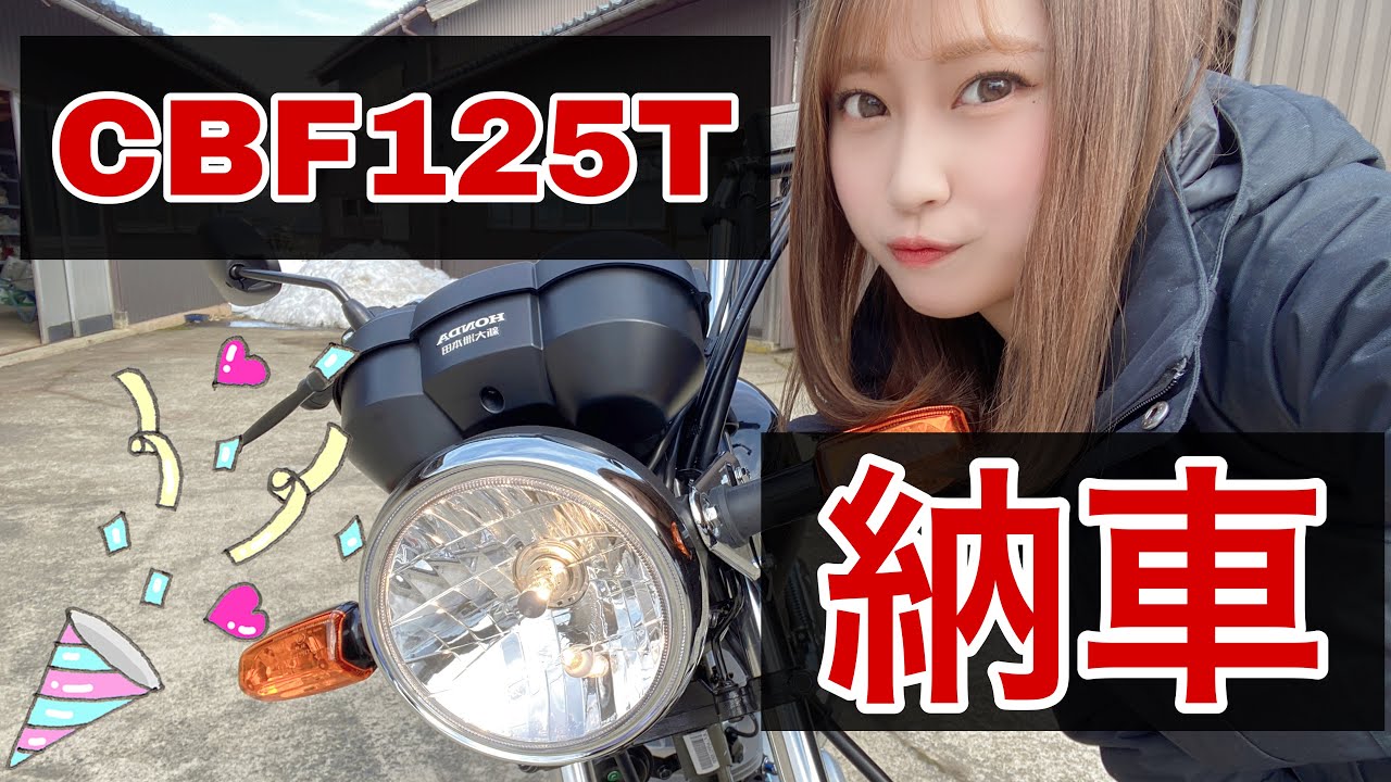 【CBF125T】152cmバイク女子にぴったりのアメリカンバイクを納車しました