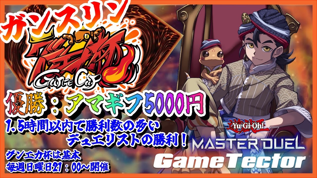 【遊戯王マスターデュエル 】🏆第14回グンエカ杯🏆時間内に勝ちまくれ！【Vtuber/グンエカ】
