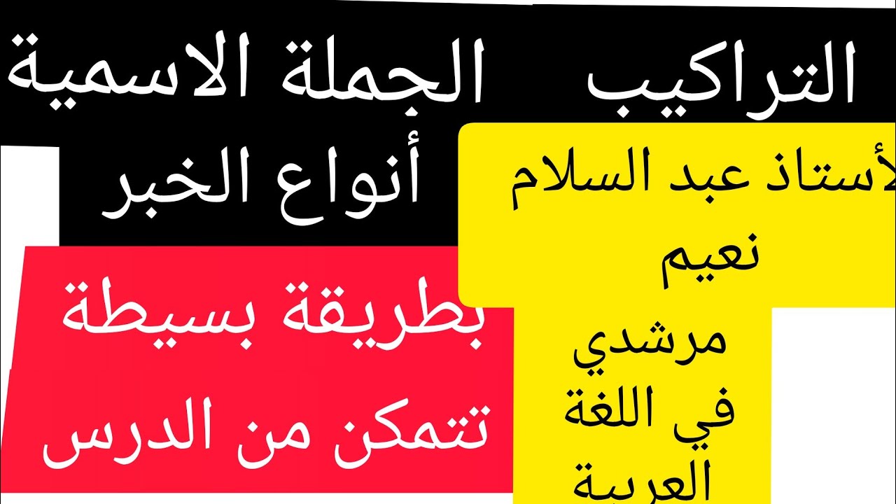 الجملة الاسمية  أنواع الخبر القسم الخامس  المرجع: مرشدي في اللغة العربية