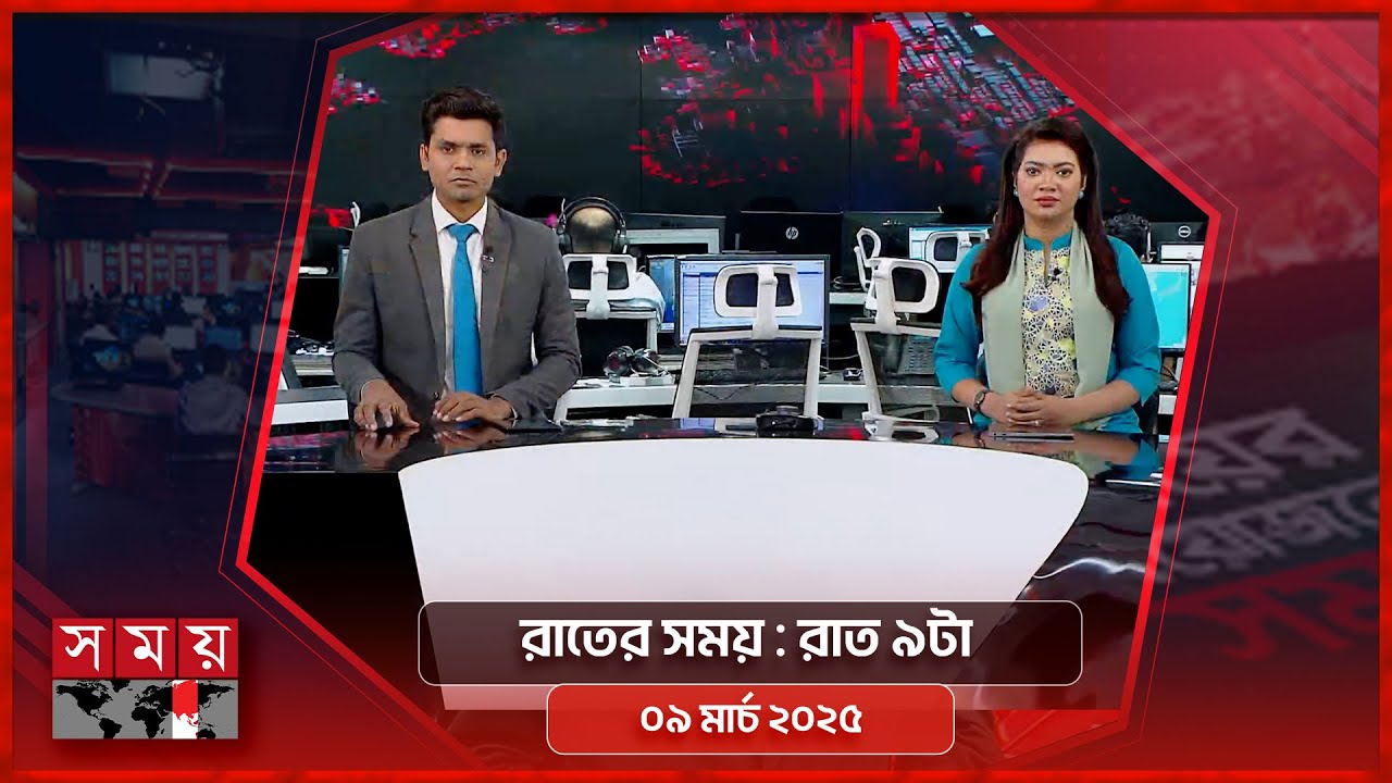রাতের সময় | রাত ৯টা | ০৯ মার্চ ২০২৫ | Somoy TV Bulletin 9pm | Latest Bangladeshi News