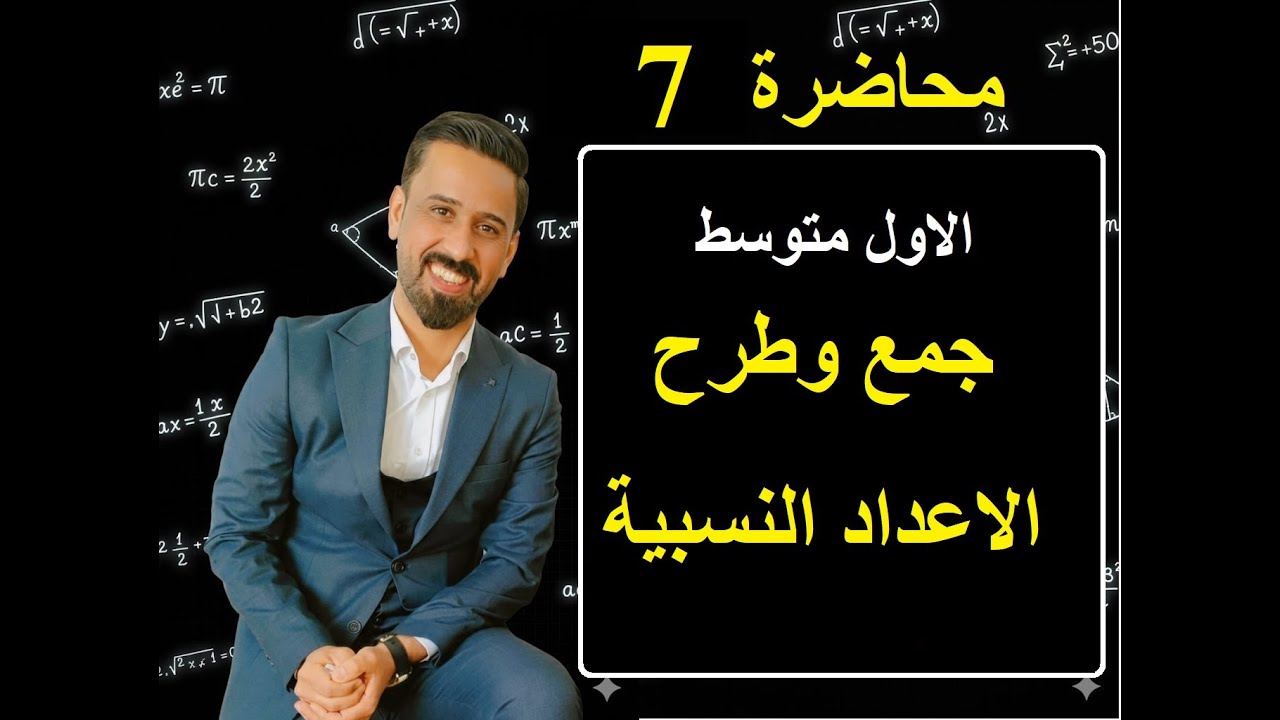 مراجعة الاول متوسط محاضرة |7|جمع وطرح الاعداد النسبية