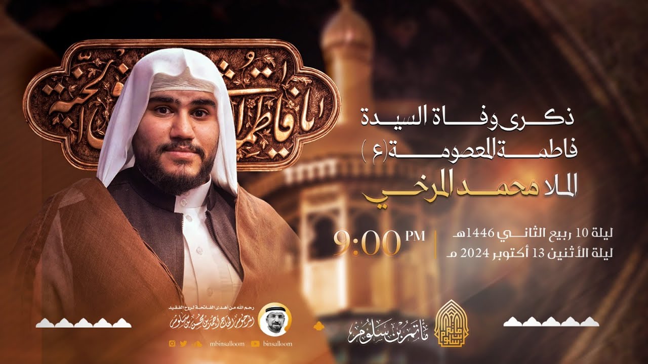 البث المباشر - إستشهاد السيدة فاطمة المعصومة ع 1446هـ - الملا محمد المرخي - مأتم بن سلوم